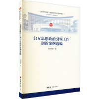 醉染图书妇女思想政治工作创新案例选编9787512718920