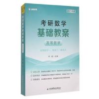正版新书]新版考研数学基础教案(高等数学)(含习题册共2册)李擂