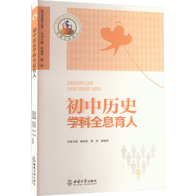 正版新书]初中历史学科全息育人廖成林,周均,陈晓琴 编978756971