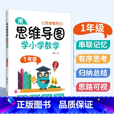 [正版]用思维导图学小学数学 一年级/1年级 全一册第一二学期 通用版本 数学学习方法串联记忆有序思考归思路可视纳总结