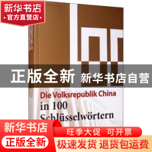 正版 Die volksrepublik China in 100 schlüsselwortern