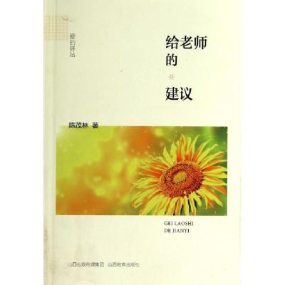 正版新书]给老师的建议/爱的驿站陈茂林9787544069939