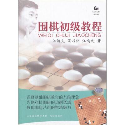 [M]围棋初级教程-9787805508986