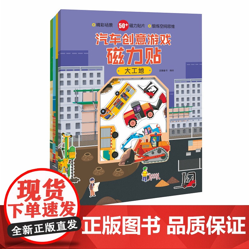 全4册汽车创意游戏磁力贴 城市工地救援野外 0-3-6岁早教游戏益智书籍 宝宝幼儿园开发智力思维益智游戏书 早教启蒙认知