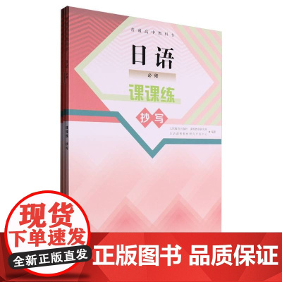 普通高中教科书 日语 课课练 抄写