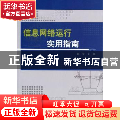 正版 信息网络运行实用指南 赵军主编 科学出版社 9787030333452