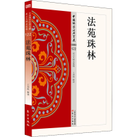 音像法苑珠林王邦维著