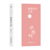 正版新书]儒家哲学七讲梁启超9787301344194