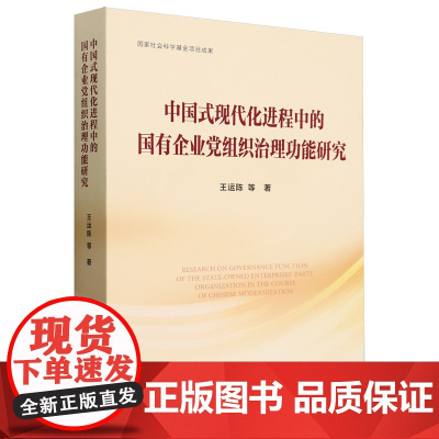 正版 中国式现代化进程中的国有企业党组织治理功能研究 王运陈等著 人民出版社