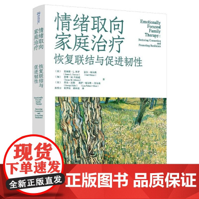 情绪取向家庭治疗:恢复联结与促进韧性