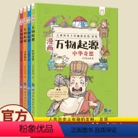 漫画万物起源 [正版]漫画万物起源全套4册洋洋兔中国万物由来历史的科学简史绘本漫画书适合8-10-12岁老师小学生三四五