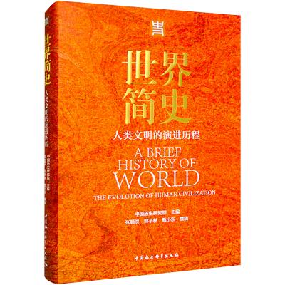 [M]世界简史 人类文明的演进历程-9787520384865