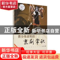 正版 青少年应知的京剧常识 郭梅编著 吉林人民出版社 9787206087