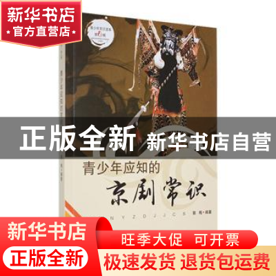 正版 青少年应知的京剧常识 郭梅编著 吉林人民出版社 9787206087