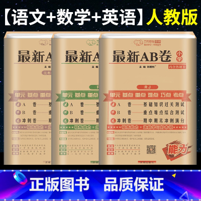 ❤[3本套装]语数英-人教版 三年级下 [正版]新AB卷小学一二年级三四五六年级上册下册语文数学英语同步训练测试卷 AB