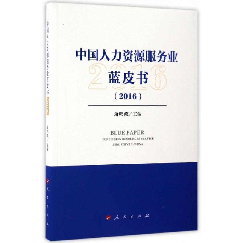 正版新书]中国人力资源服务业蓝皮书.2016萧鸣政 主编9787010171