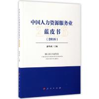 正版新书]中国人力资源服务业蓝皮书.2016萧鸣政 主编9787010171