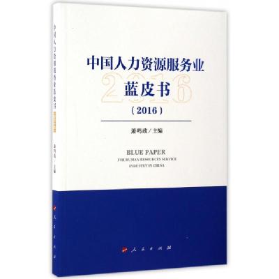 正版新书]中国人力资源服务业蓝皮书.2016萧鸣政 主编9787010171