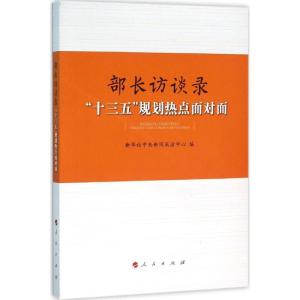 正版新书]部长访谈录:“十三五”规划热点面对面新华社中央新闻