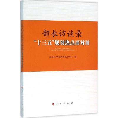 正版新书]部长访谈录:“十三五”规划热点面对面新华社中央新闻