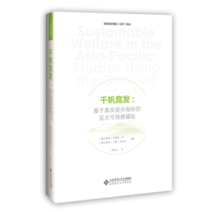 正版新书]千帆竞发:基于真实进步指标的亚太可持续福祉(澳)·劳