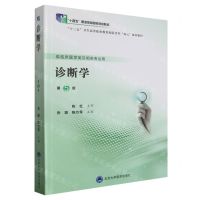 [N]诊断学(供临床医学类及相关专业用第5版十三五卫生高等职业教育校院合作双元规划教材)-9787565921179