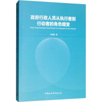 [M]政府行政人员从执行者到行动者的角色嬗变-9787520342025