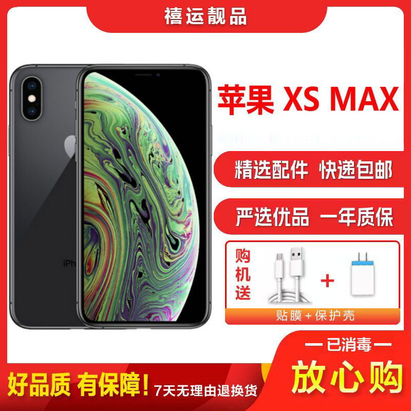[二手8成新]Apple 苹果XS Max/iPhone XS Max黑色256G全网通6.5英寸屏移动联通电信4G手机