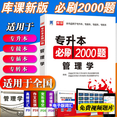 正版2021普通高等学校专升本考试专用管理学必刷2000题库试卷模拟历年密押专插本专转本专接本河南河北广东安徽山东全