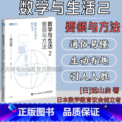 [正版]数学与生活2 要领与方法 通俗讲述数学要点的学习教学方法 数学之美数学与生活数学微分方程初等高等数学科普入门书