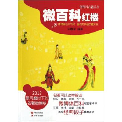 正版新书]微百科红楼宋嘉军9787514307382