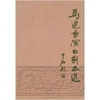 正版新书]马连良演出剧本选吴晓铃 马崇仁9787505938014