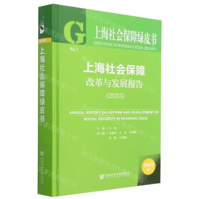 [N]上海社会保障改革与发展报告(2023)(精)/上海社会保障绿皮书-9787522817736