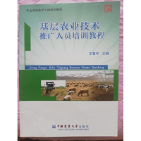 正版新书]基层农业技术推广人员培训教程王慧军9787565510656