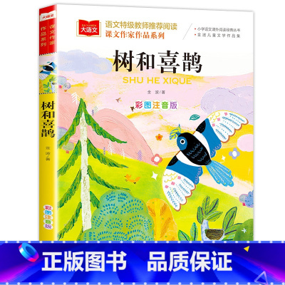 [4]树和喜鹊 [正版]小巴掌童话一年级注音版张秋生 小学生一二年级课外书必读经典书目低年级课外阅读童话故事书6岁以上儿