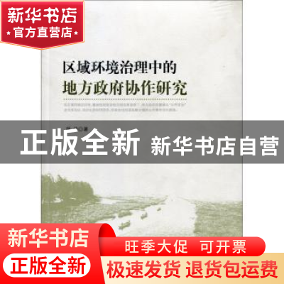 正版 区域环境治理中的地方政府协作研究 胡佳著 人民出版社 9787