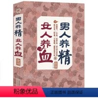 [正版] 男人养精女人养血全书 营养食谱 肾精虚实 食疗补肾虚 滋补气养血美颜食疗美容抗衰老预防妇科疾病 中医保健康养