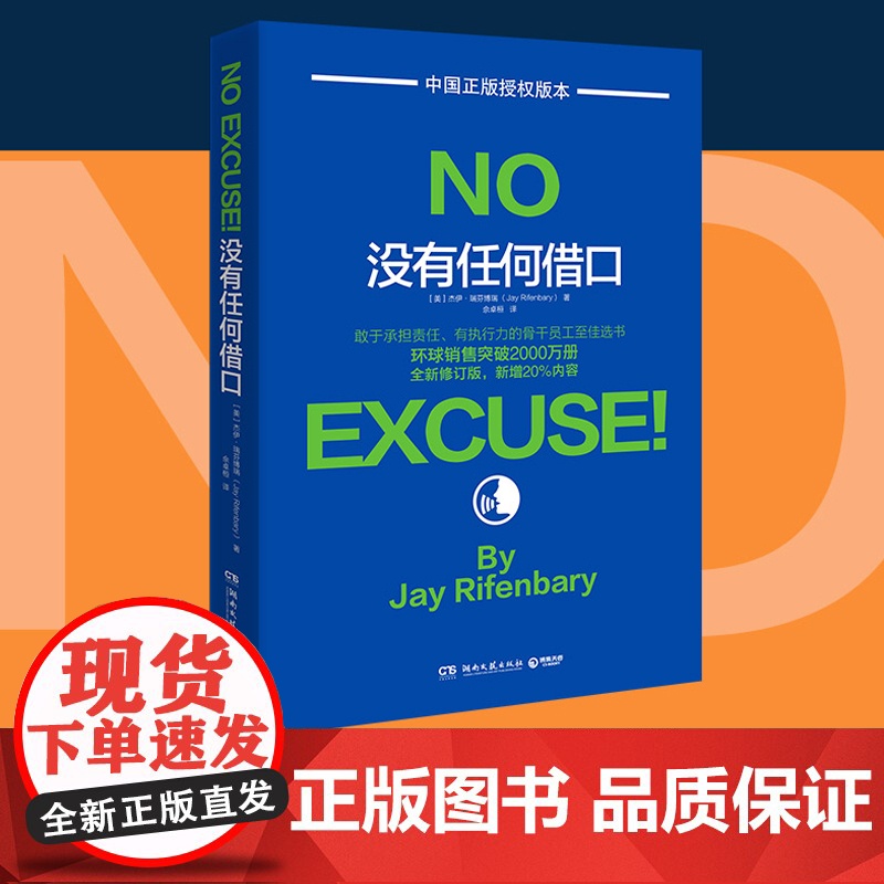 没有任何借口(2020年版,美国西点军校两百年来奉行的至为 杰伊·瑞芬博瑞 博集天卷 湖南文艺出版社 正版书籍