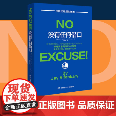 没有任何借口(2020年版,美国西点军校两百年来奉行的至为 杰伊·瑞芬博瑞 博集天卷 湖南文艺出版社 正版书籍