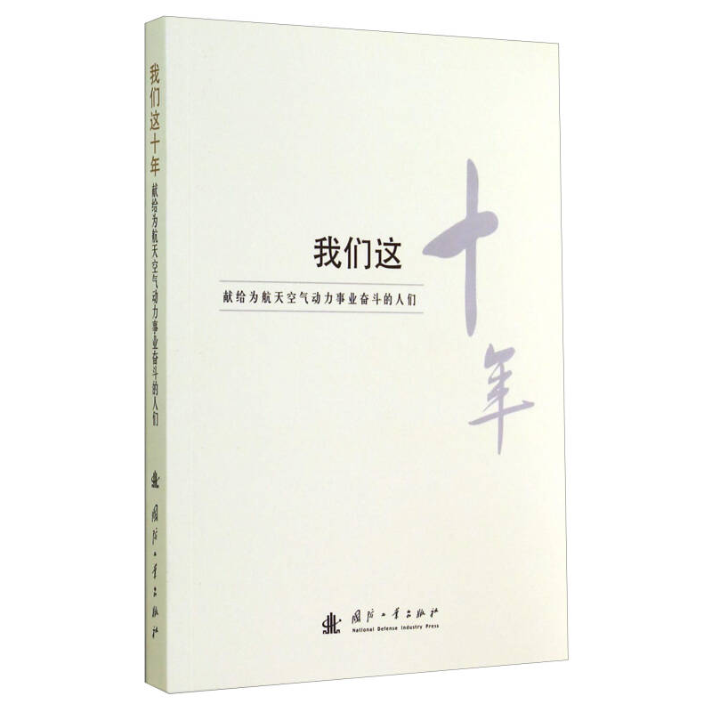 正版新书]我们这十年:献给为航天空气动力事业奋斗的人们国防工