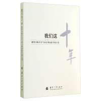正版新书]我们这十年:献给为航天空气动力事业奋斗的人们国防工