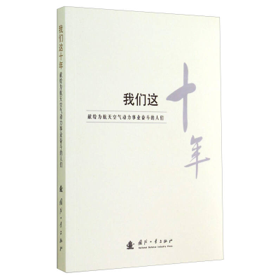 正版新书]我们这十年:献给为航天空气动力事业奋斗的人们国防工