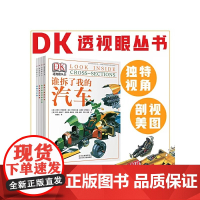 DK透视眼丛书(套装4册)谁拆了我的汽车 铁甲是这样炼成的 船舱里的秘密 透明飞行物 风靡欧美的透视眼为你揭开所有的谜底