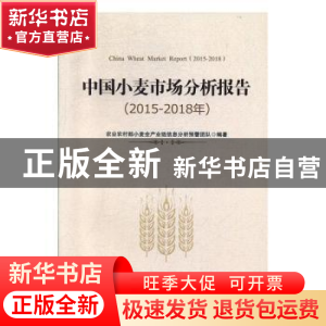 正版 中国小麦市场分析报告:2015-2018年:2015-2018 农业农村部小