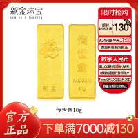 新金珠宝 Au999.9传世金投资金条10g 黄金金砖 黄金摆件 收藏理财保值 送礼馈赠保值投资