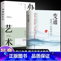 [2册]变通+办事的艺术 [正版]抖音同款变通书籍 人情世故书籍每天懂一点 眼界决定你的高度变通思维受用一生的学问加厚1