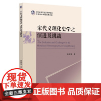 宋代义理化史学之演进及挑战/孙颖涛/责编:闻晓虹/浙江大学出版社