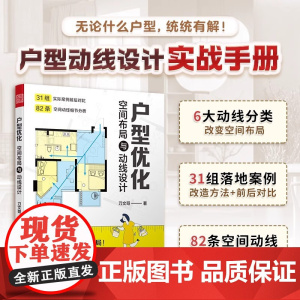 [正版]户型优化 空间布局与动线设计 31组户型图对比 户型优化 格局改造 动线 空间布局 室内设计家居空间设计室内装修