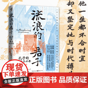 [正版]流浪的君子:孔子的最后二十年 王健文 著 君子老子周游列国罗翔孔子来了周游列国孔子问礼老聃去齐返鲁不仕退修诗书