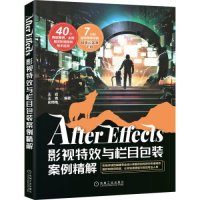 正版新书]After Effects影视特效与栏目包装案例精解王岩王青史
